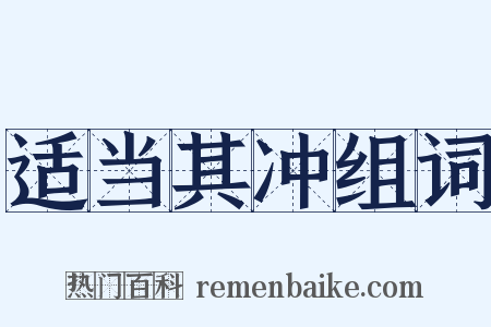适当其冲组词是什么意思的图片